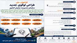 فراخوان ملی طراحی لوگوی جدید سازمان مدیریت بحران کشور